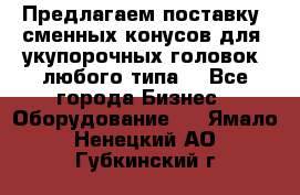 Предлагаем поставку  сменных конусов для  укупорочных головок, любого типа. - Все города Бизнес » Оборудование   . Ямало-Ненецкий АО,Губкинский г.